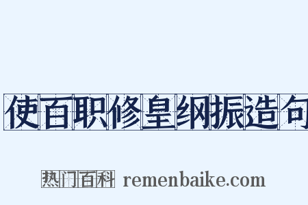 使百职修皇纲振造句是什么意思的图片